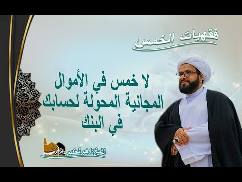 الشيخ زهير الحكيم لا خمس في الأموال المجانية المحول لحسابك في البنك