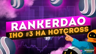 RankerDAO IDO / IHO на Hotcross - Стоит ли покупать токен RANKER и даст ли он нам иксы ?