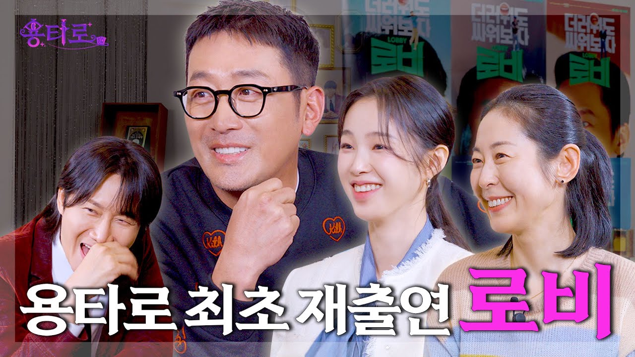 [ENG] 로비에서부터 로비하고 들어온 영화 로비팀의 용타로점 결과는? l EP.22
