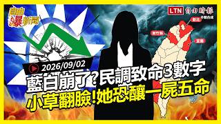 自由爆新聞》藍白崩了？最新民調3數字超驚人！小草怒火狂燒「她」恐害藍營一屍五命