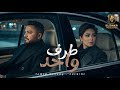 طرف واحد   هتعمل اي   تامر حسني   شيرين                                                   نجومي