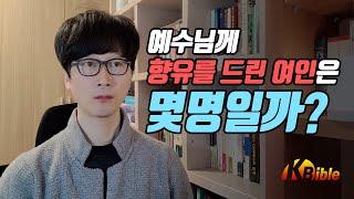 향유옥합, 예수님께 향유를 드린 여인은 몇명일까?