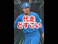 【検証】山川どすこい選手でリアタイの盗塁は成功するのか！？【プロスピA】【西武純正】 #Shorts