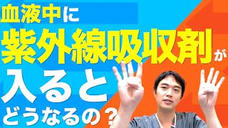 紫外線吸収剤が血液の中に入ったら何があかんの？