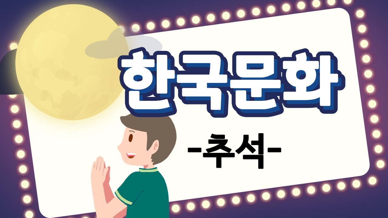 Learn Korean 안녕, 한국어 - 한국 문화 배우기 03 [추석] Learn Korea culture 03  : Korean Thanksgiving Day