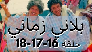 بلاني زماني حلقات متواصلة 16-17-18