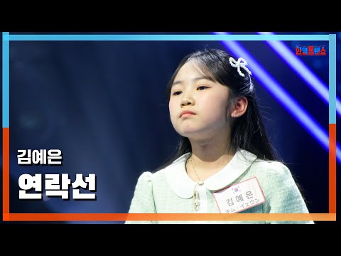 [클린버전] 김예은(キムイェウン) - 연락선(連絡船)｜⚡한일톱텐쇼⚡250303
