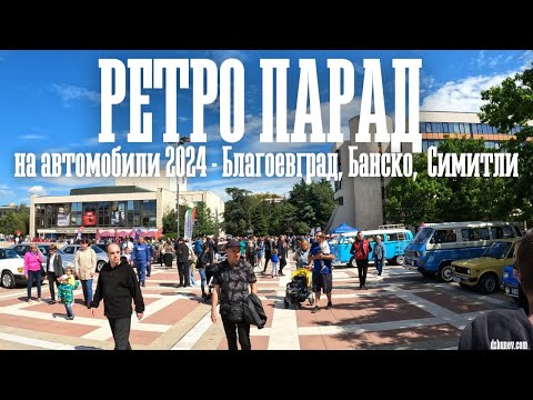 XXI Парад на ретро автомобили Благоевград - 2024 - 1-ва част