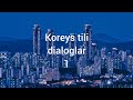 Koreys tili dialoglar 1
