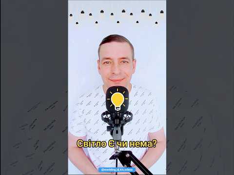 Світло Є чи Нема Блекаут Красовський Ігор світло блекаут українськамузика славаукраїні