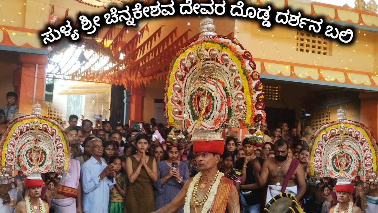 ಸುಳ್ಯ ಶ್ರೀ ಚೆನ್ನಕೇಶವ ದೇವರ ಜಾತ್ರಾ ಮಹೋತ್ಸವದ ಪ್ರಯುಕ್ತ ದೊಡ್ಡ ದರ್ಶನ ಬಲಿ|| ||Sullia jatre 11-01-2024||