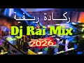    2026 رميكس ركادة راي ريفية