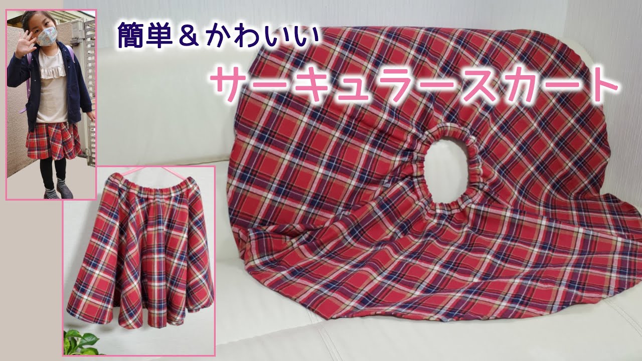 気軽にソーイング♪全円フレアスカート＝サーキュラースカートです