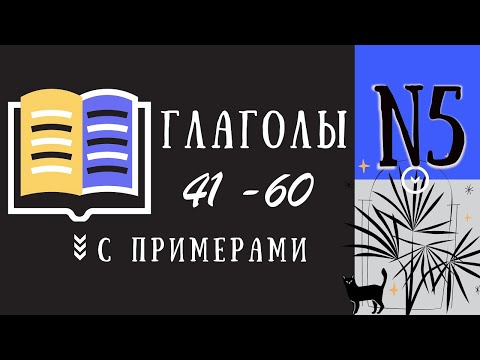 41-60 ❘ Глаголы японского языка для начинающих ❘ JLPT N5