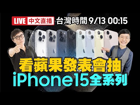 ［iPhone 15發表會中文直播］2023蘋果秋季發表會跟Tim哥一起看！Apple Watch S9、Apple Watch Ultra2、AirPods抽獎iPhone15 Pro Max