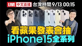 ［iPhone 15發表會中文直播］2023蘋果秋季發表會跟Tim哥一起看！Apple Watch S9、Apple Watch Ultra2、AirPods抽獎iPhone15 Pro Max