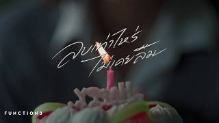 ลบเท่าไหร่(ไม่เคยลืม) - Function3 [Official MV]