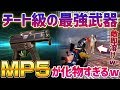 【荒野行動】チート級の強さを誇る最強武器!!MP5が強すぎるｗｗｗ