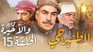 مسلسل الطنبرجي الحلقة 15 و الأخيرة - Full HD