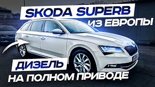 Skoda Superb из Европы. Дизель на полном приводе