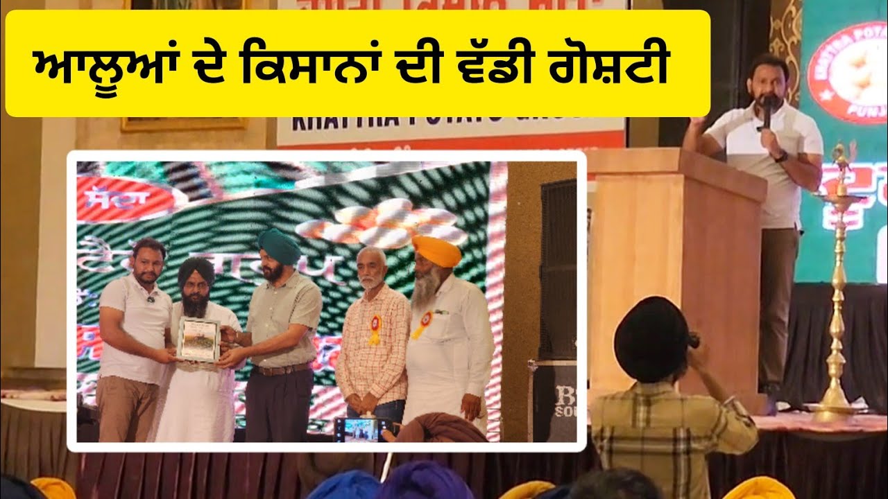 ਆਲੂ ਉਦਪਾਦਕਾਂ ਦੀ ਕਿਸਾਨ ਗੋਸ਼ਟੀ:ਖੱਟੜਾ ਪੋਟੈਟੋ ਗਰੁੱਪ ਪੰਜਾਬ