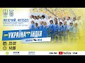 UKRAINE - INDIA | 23.02.2021 | International friendly match