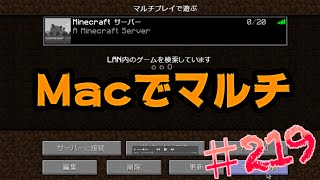 【Macでマルチ環境作成】まぐにぃのマイクラ実況#219：もはや実況じゃないね