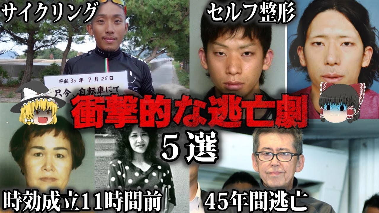 ゆっくり解説 衝撃の逃亡劇5選をゆっくり解説 Youtube
