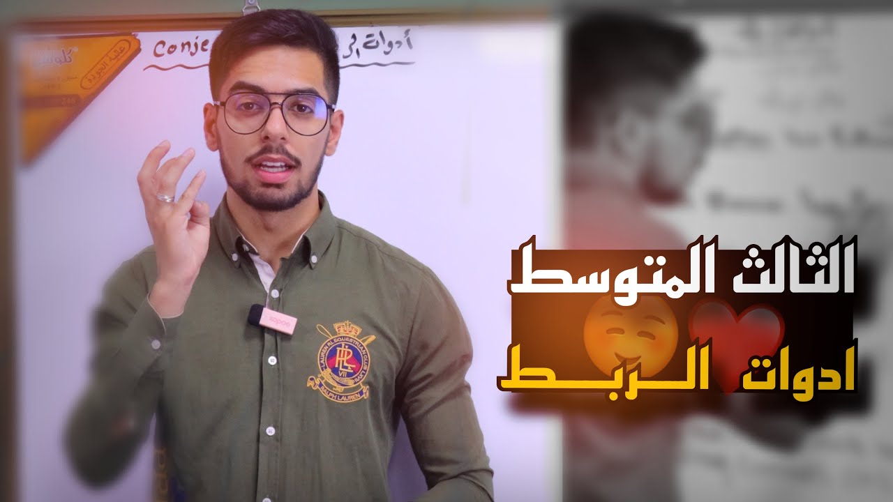 الثالث المتوسط اللغة الانكليزية | الوحدة الخامسة | أدوات الربط | الاستاذ عبد العزيز محمد