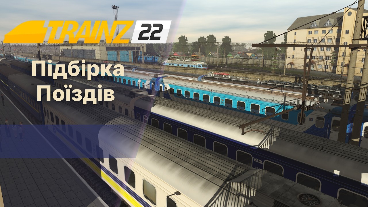 Trainz22 Підбірка поїздів