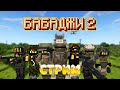 БАБАДЖИ 2 | Новый военный режим в Майнкрафте! | СТРИМ