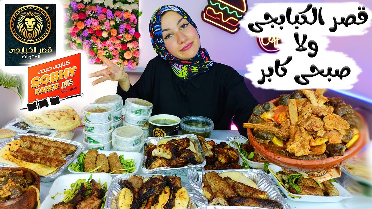 مقارنة قصر الكبابجى ( ضد ) صبحى كابر !! 🔥مين يكسب 🤪؟؟!! 