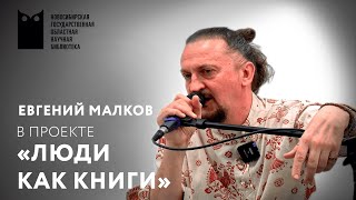 Проект «Люди как книги». Гость - Евгений Малков, художник, музыкант, продюсер