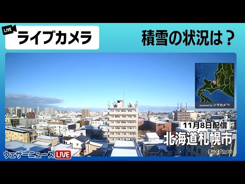 【雪LIVE】北海道札幌市の現在の様子　11月8日(金)　路面凍結に注意