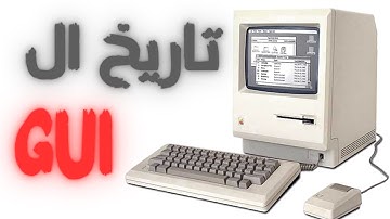 تاريخ الواجهات الرسومية GUI