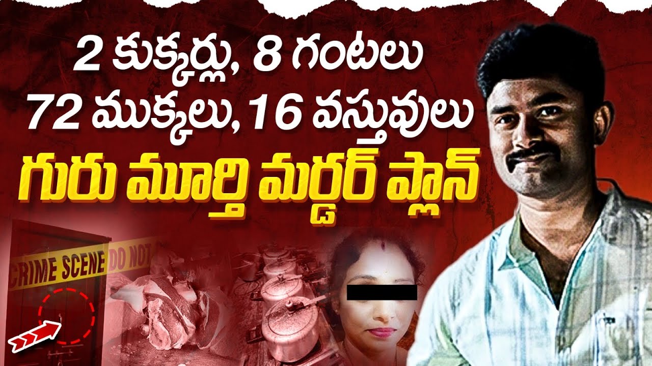 Gurumurthy Case Explained in Telugu | Hyderabad Meerpet Women Incident | Telangana News | SocialPost