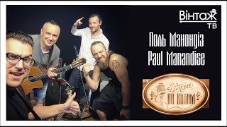 Поль Манондіз/Paul Manandise LIVE (Вінтаж ТВ, На ковер)