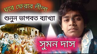 ফেরত গোষ্ঠ লীলা 3 // তত্ব কথা কীর্তন #কীর্তনগান // সুমন দাস