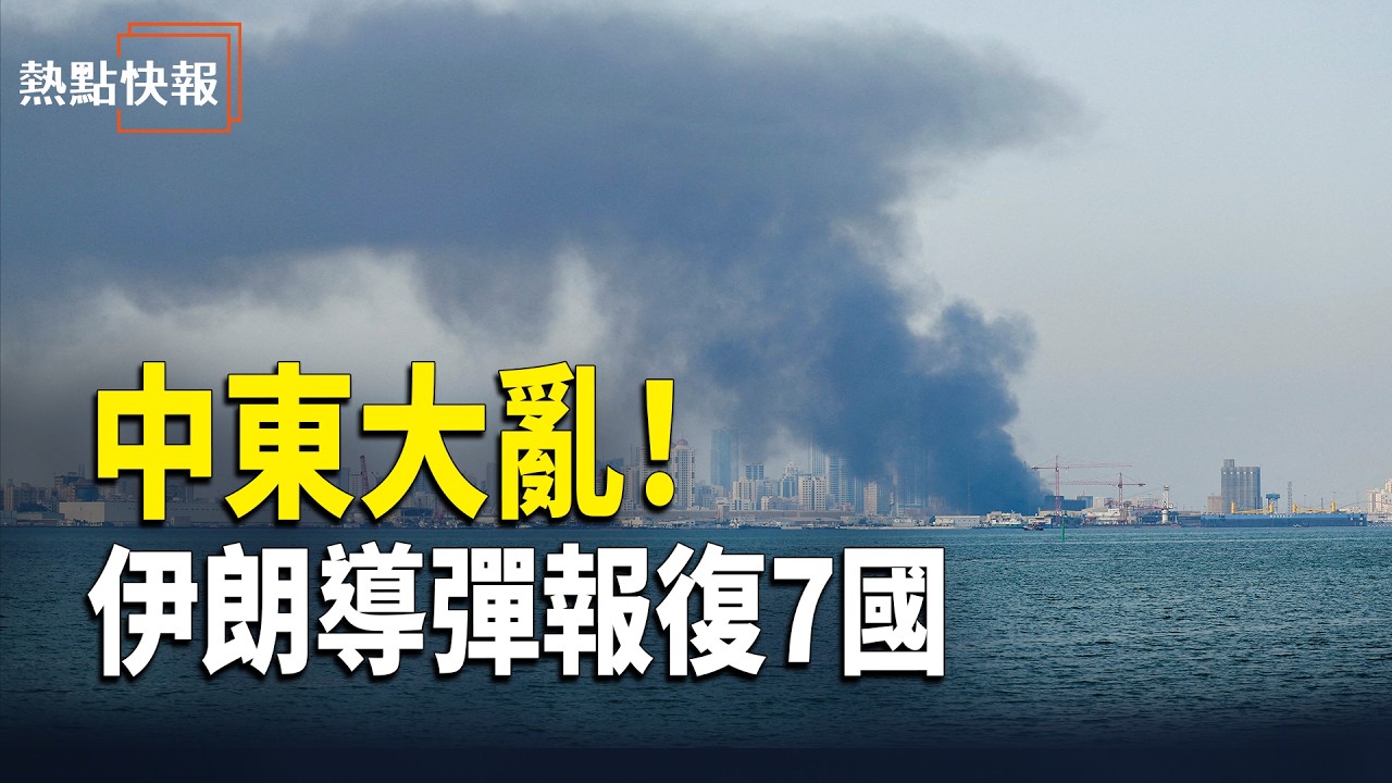 伊朗導彈報復7國 卡塔爾強烈譴責【熱點快報】