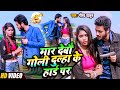 #VIDEO || मार देबौ गोली दूल्हा के हाड पर | #Gaurav Thakur Ka Gana || bewafai song 2023