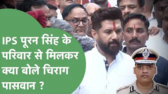 IPS Puran Singh के परिवार से मिले Chirag Paswan, क्या हुई बातचीत ? | Haryana Tak