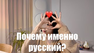 Что я изучала на факультете русского языка в Корее?