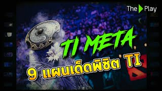 TI META - 9 แผนเด็ดพิชิต TI