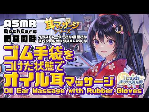 [ASMR] ゴム手袋をつけた状態でオイル耳マッサージ-両耳同時-/Rubber Gloves Oil Ear Massage -Both Ears- #01[声なし|No Talking]