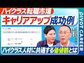 【徹底解説 キャリアアップの成功例】マーケターから未上場CEO／外資ITから大手製造業の勝算／成功人材の共通価値観／未上場ITでの経営幹部へ／ダイレクターから経営幹部へ