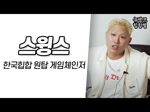 스윙스 국힙 원탑 게임체인저