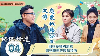 ENGSUB [Wentao's Odyssey S3 (Extra Episode)] EP04 | YOUKU DOCUMENTARY