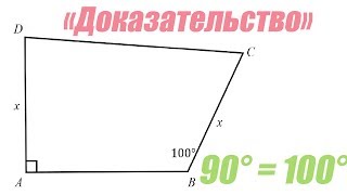 90° = 100° | Сможете найти ошибку в &quot;доказательстве&quot;? - MindYourDecisions на русском