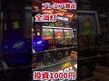 ベル否定からの全消灯【ミスタージャグラー】 #ジャンクステーション　 #ミスタージャグラー 　#ジャグラー　 #shorts