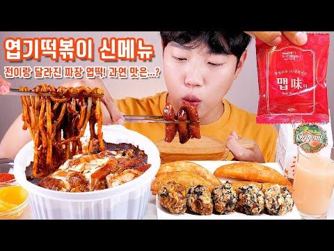엽기떡볶이 신메뉴 리얼사운드 먹방 | 중국당면 짜장엽떡 오돌뼈 주먹밥  | <strong>Soy</strong>-sauce tteokbokki Eatingshow MUKBANG <strong>ASMR</strong>